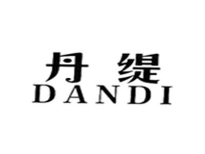丹缇