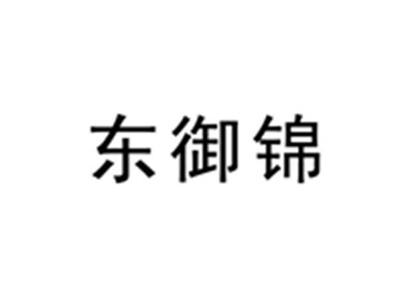 东御锦