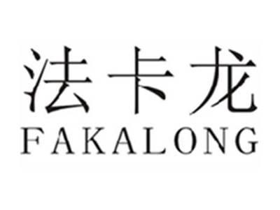 法卡龙