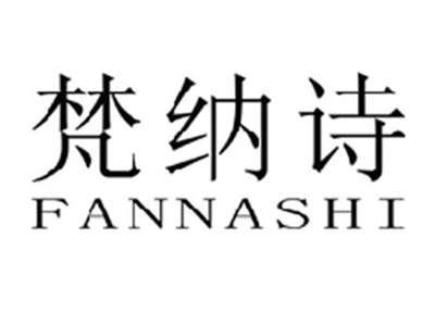 梵纳诗