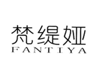 梵缇娅