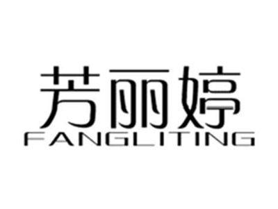 芳丽婷