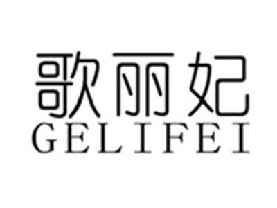 歌丽妃