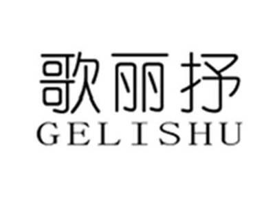 歌丽抒