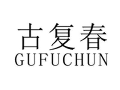 古复春