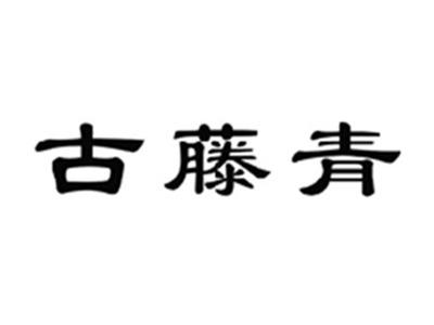 古藤青