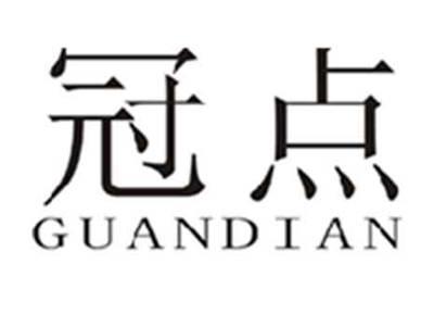冠点