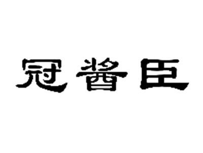 冠酱臣