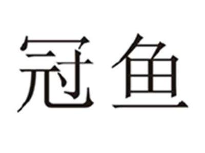 冠鱼