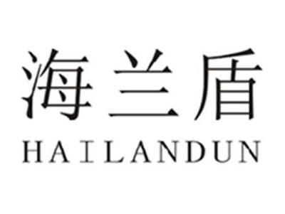 海兰盾