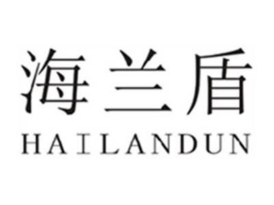 海兰盾