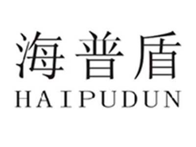 海普盾
