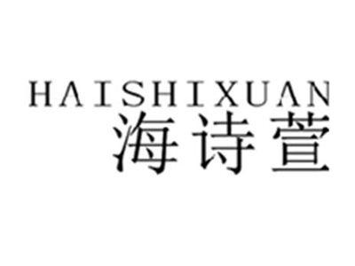 海诗萱