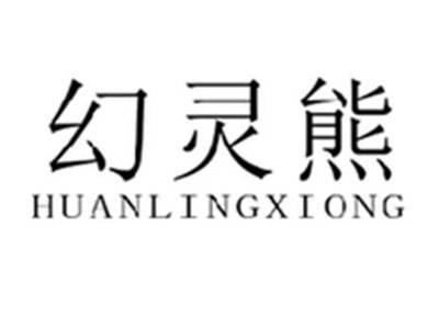 幻灵熊
