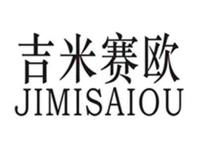 吉米赛欧