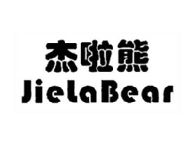 杰啦熊