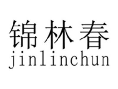 锦林春