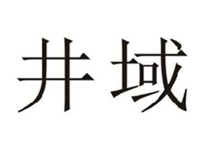 井域