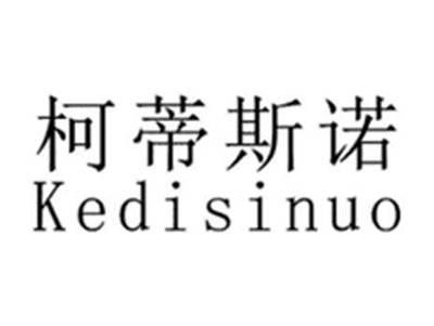 柯蒂斯诺