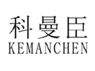 科曼臣