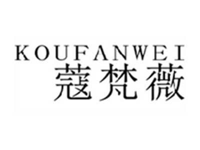 蔻梵薇