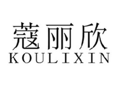 蔻丽欣
