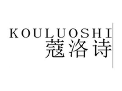 蔻洛诗