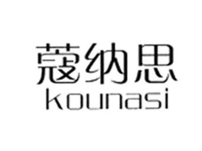 蔻纳思