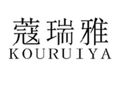 蔻瑞雅