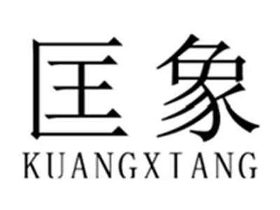 匡象