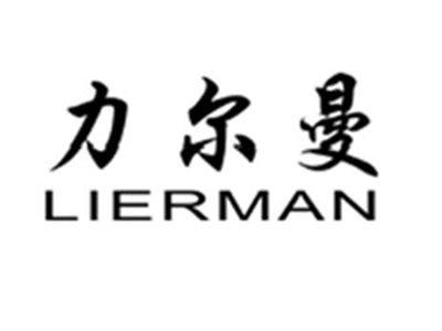 力尔曼