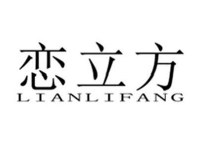 恋立方