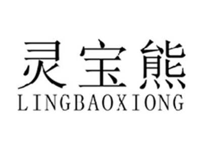 灵宝熊