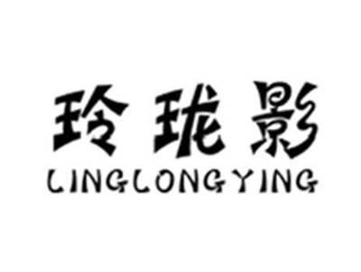 玲珑影