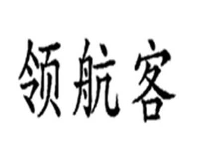 领航客