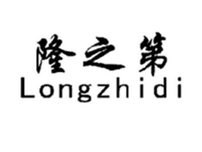 隆之第