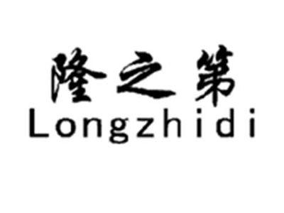 隆之第