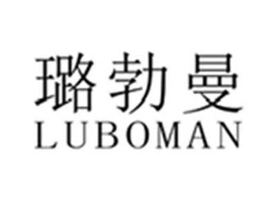 璐勃曼