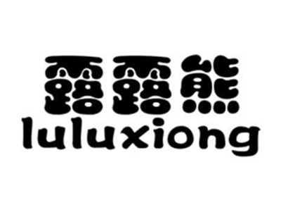 露露熊