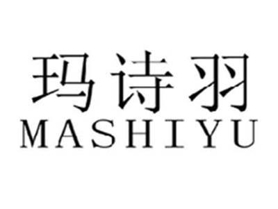 玛诗羽
