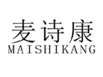 麦诗康