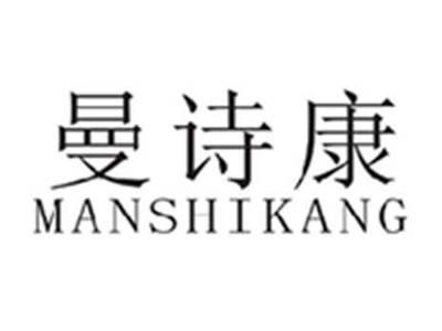 曼诗康