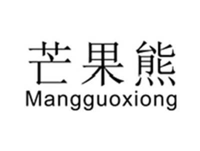 芒果熊