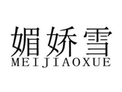 媚娇雪