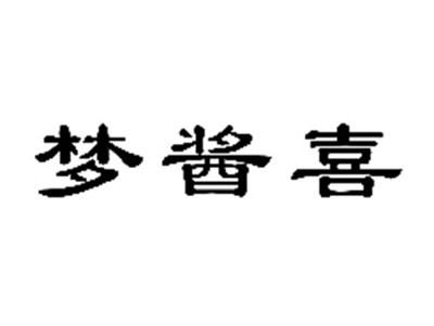 梦酱喜