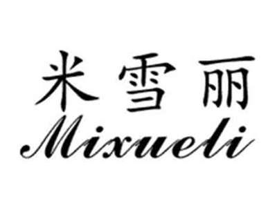 米雪丽