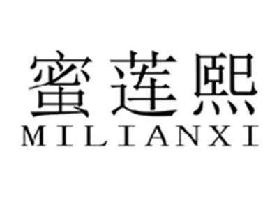 蜜莲熙