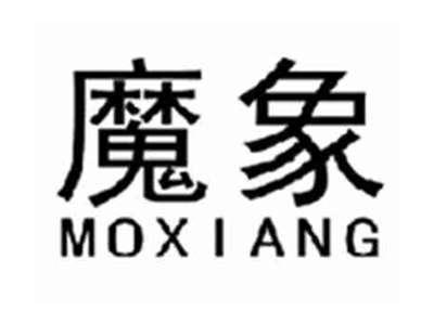 魔象