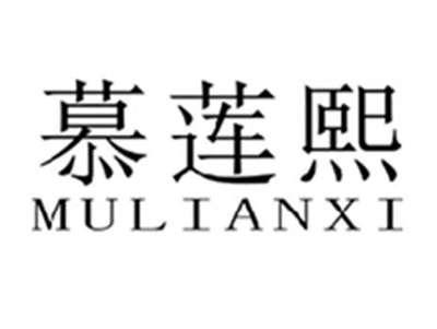 慕莲熙