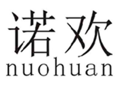 诺欢